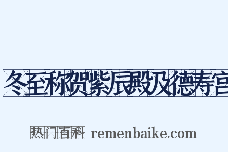 冬至称贺紫辰殿及德寿宫是什么意思的图片